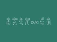 南充实用seo培训，建设企业网站公司