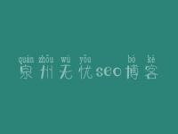 泉州无忧seo博客 关键词优化