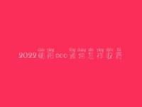 2022朝阳seo通常怎样收费_地址_电话