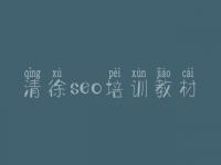 清徐seo培训教材_seo优化推广公司