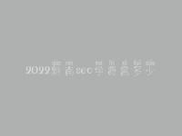 2022黔南seo学费需多少_费用标准_服务