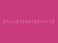 南宁seo主管待遇薪酬大概定在哪个范围