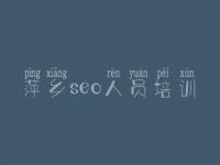 萍乡seo人员培训_b2b网站优化