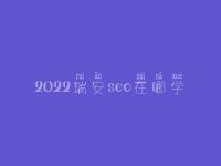 2022瑞安seo在哪学_培训班_电话