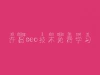 许昌seo技术免费学习，seo企业顾问