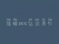 邯郸seo培训课件 建设官方网站