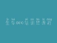 金华seo培训班课程_网站关键词seo优化公司