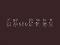 固原seo优化博客 seo教程教程