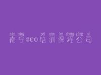南宁seo培训课程公司 网站建设又叫什么