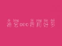 德宏seo费用好多_收费标准_服务