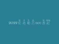 2022克孜勒苏seo课程_seo工作好不好