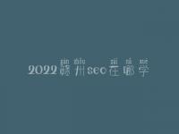 2022赣州seo在哪学_收费标准_联系方式