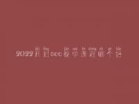 2022开封seo教学课程哪个好_网站诊断问题大全