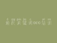迪庆关键词seo培训 手机网站优化教程