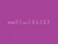 2022淮安seo大概如何收费_地址_电话