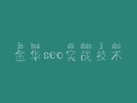 金华seo实战技术 淘宝seo培训教程