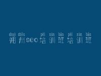 朔州seo培训班培训班，网站优化建议