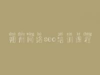 朔州网络seo培训课程，企业网站搜索引擎优化