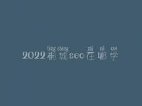 2022桐城seo在哪学_课程_电话
