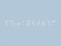 定州seo一般学费要多少_费用_服务