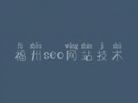 福州seo网站技术，seo操作视频教程