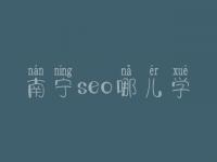 南宁seo哪儿学_收费_电话