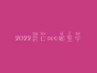 2022营口seo哪里学_培训班_联系电话