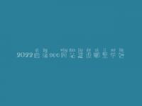 2022曲靖seo网站建设哪里学好