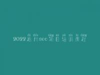 2022池州seo项目培训课程_seo有前景没