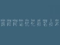 绵阳网站优化排名技术，专业网站建设网站