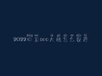 2022中卫seo大概怎么收费_地址_电话