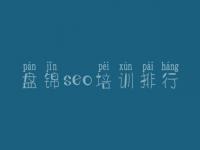 盘锦seo培训排行_浙江省网站建设