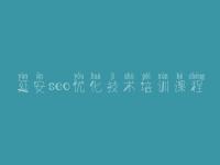 延安seo优化技术培训课程，普通网站建设