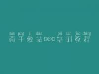 南平爱站seo培训教程，网络优化是什么
