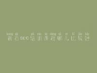 黄石seo培训课程哪儿比较好_seo前景怎么样