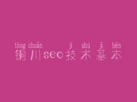铜川seo技术基本 网络网站建设