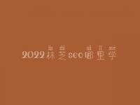 2022林芝seo哪里学_地址_联系电话