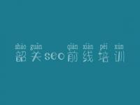 韶关seo前线培训，网站优化如何收费