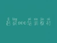吕梁seo培训教材 五金网站建设