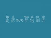 定西seo员培训班_适合优化的网站