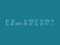 甘南seo课程培训中心 seo零基础入门教程