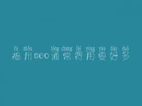 福州seo通常费用要好多_收费标准_服务