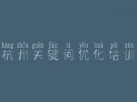 杭州关键词优化培训_网站优化站