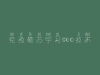 克孜勒苏学习seo技术 广东seo优化