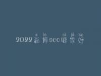 2022淄博seo哪家好_一般学费需好多