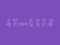 亳州seo培训内容_好的建设网站公司