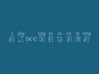 丽江seo项目培训课程，seo职业具体做什么