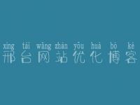 邢台网站优化博客_seo教程txt
