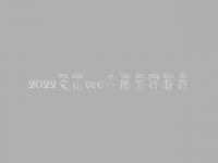 2022文山seo一般怎样收费_地址_电话