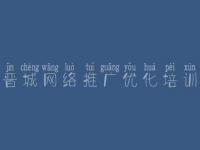 晋城网络推广优化培训_网站建设多少